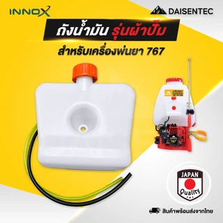 DAISENTEC - ถังน้ำมัน ถังน้ำมันเครื่องพ่นยา 767 ผ้าปั้ม ลูกลอย อะไหล่เครื่องพ่นยา พร้อมส่ง