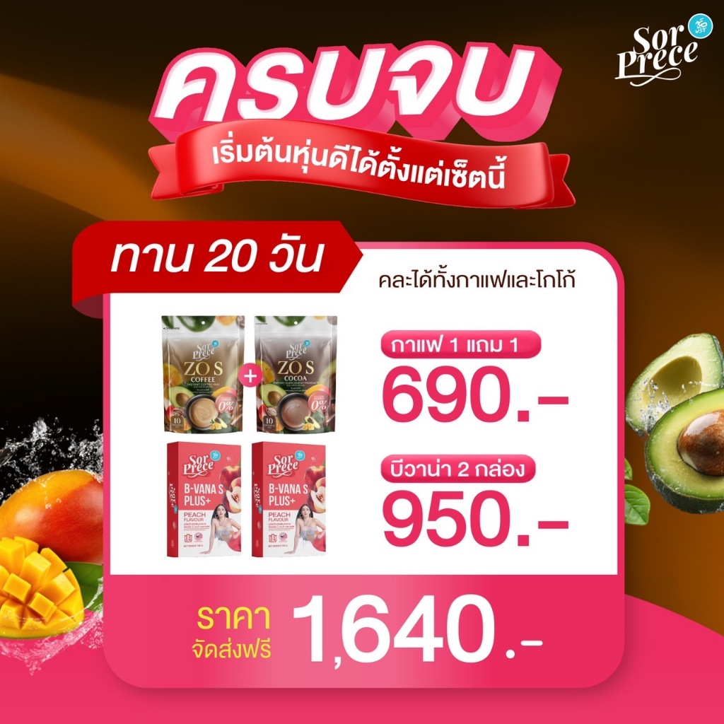 ครบเซ็ต สูตรซ้อพรีซ เช้ากาเเฟ/โกโก้+เย็นบีวาน่าเอสพลัส 1 เเถม 1 บีวาน่า 2 กล่อง