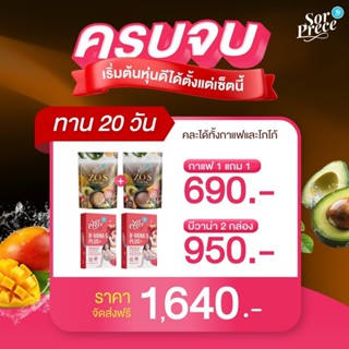 ครบเซ็ต สูตรซ้อพรีซ เช้ากาเเฟ/โกโก้+เย็นบีวาน่าเอสพลัส 1 เเถ…