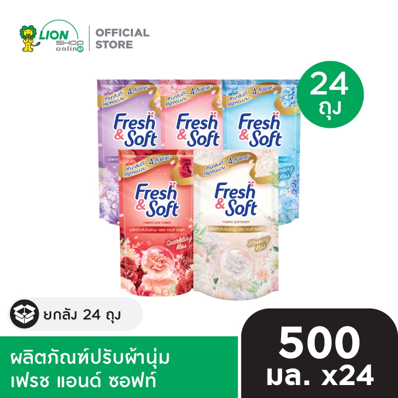 [ยกลัง] Fresh & Soft น้ำยาปรับผ้านุ่ม เฟรช แอนด์ ซอฟท์ ชนิดเติม 500 ml 24 ถุง