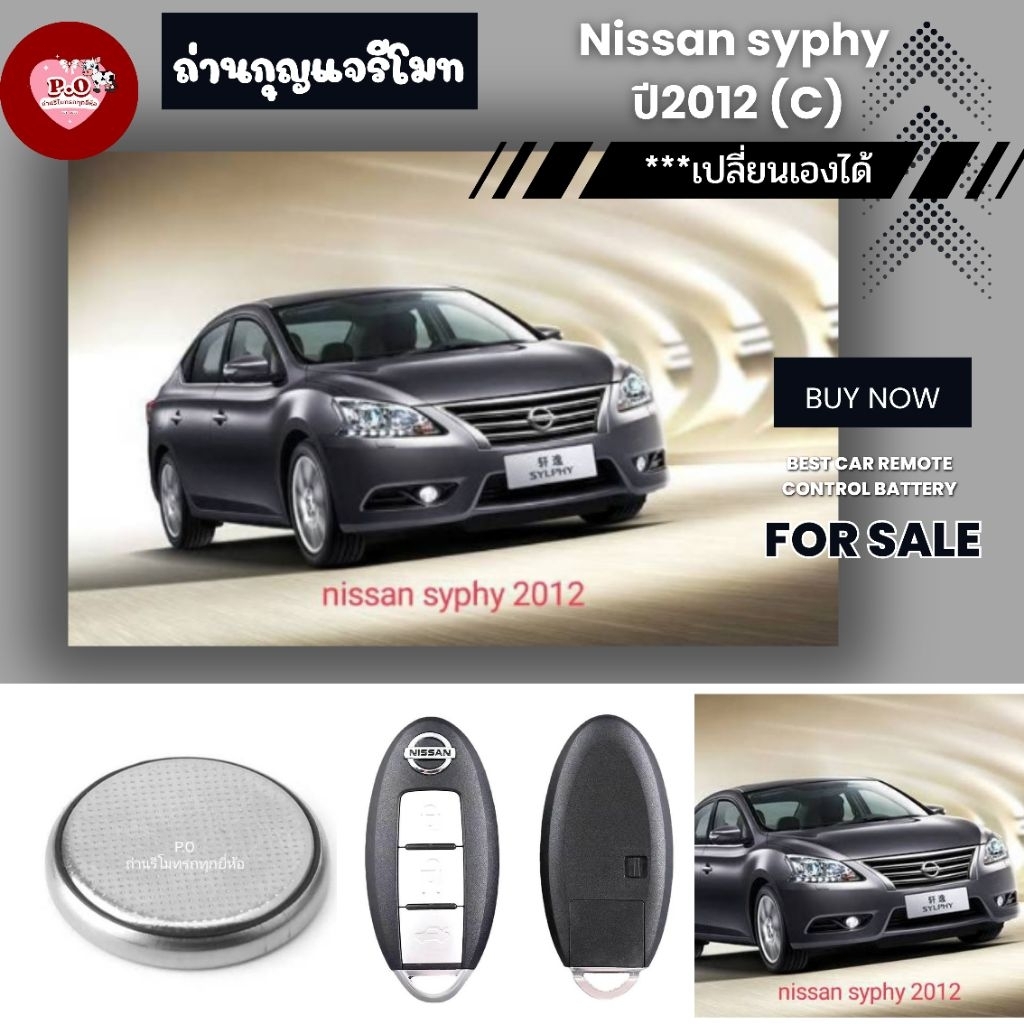 ถ่าน​กุญแจ​รี​โมท​Nissan syphy ปี2012(C)