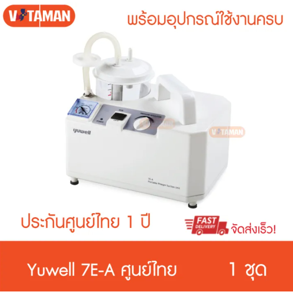 ประกันศูนย์ไทย1 ปี 7E-A Yuwell เครื่องดูดเสมหะ Protable phlegm suction yuwell suction ฆพ.560/2566