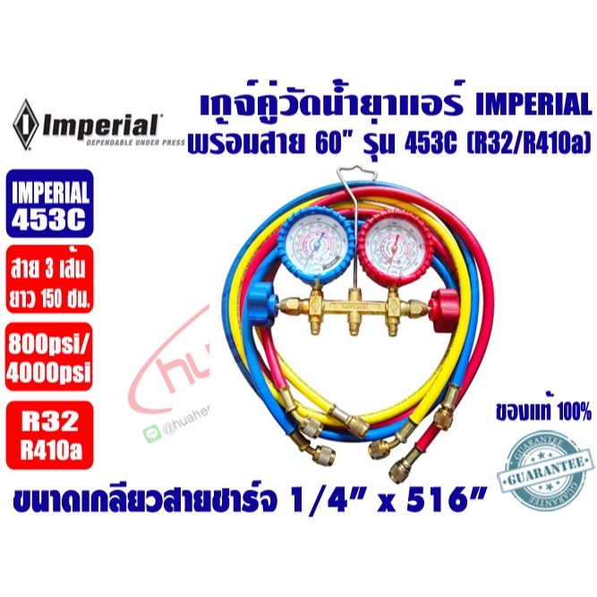 เกจ์คู่สำหรับชาร์จน้ำยาพร้อมสาย 60 นิ้ว 3 เส้น ยี่ห้อ IMPERIAL รุ่น 453C (R32,R410A)