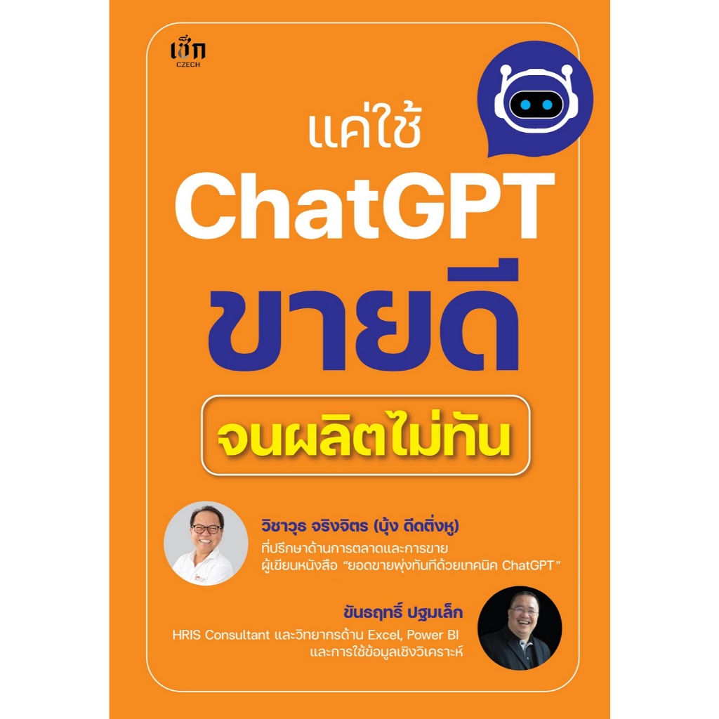 หนังสือ แค่ใช้ Chat GPT ขายดีจนผลิตไม่ทัน
