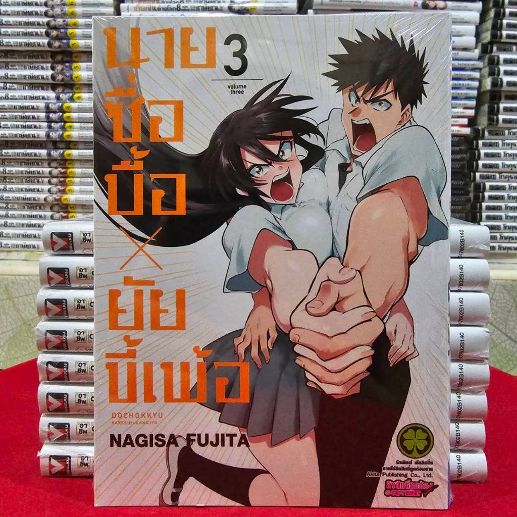 นายซื่อบื้อ X ยัยขี้เพ้อ เล่มที่ 3 หนังสือการ์ตูน มังงะ มือหนึ่ง นายซื่อบื้อ ยัยขี้เพ้อ LC 07/68