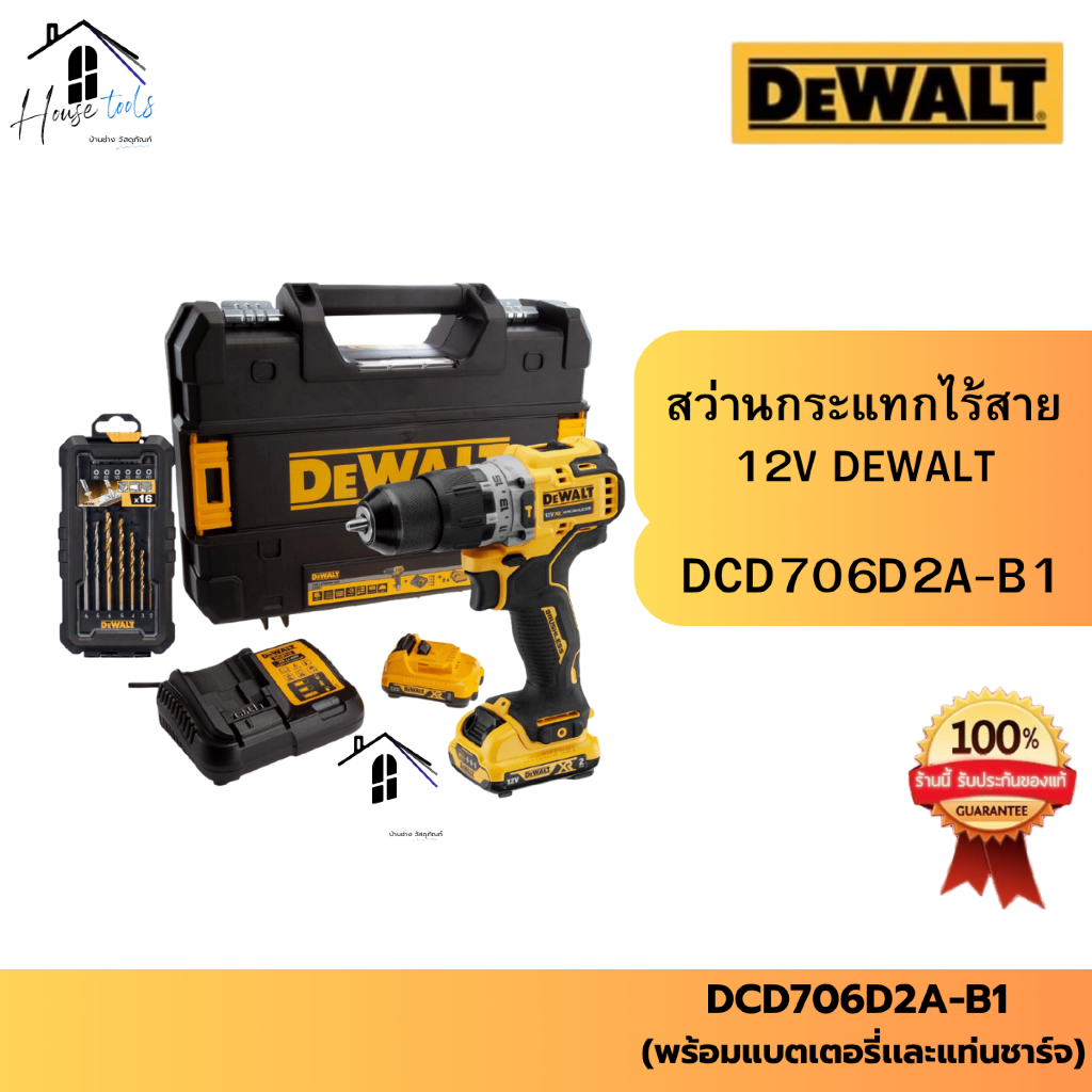 DEWALT สว่านกระแทกไร้สาย 12V รุ่น DCD706D2A-B1 (พร้อมแบตเตอรี่เเละแท่นชาร์จ)