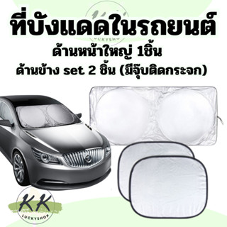 ที่บังแดดในรถยนต์ แบบรุ่น ทึบแสง กันแดด กันUV ใช้ได้กับรถทุก…