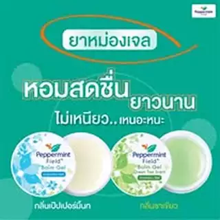 Peppermint Field เป๊ปเปอร์มิ้นท์ ฟิลด์ Balm Gel เจล ขนาด 8 กรัม จำนวน 12 ชิ้น