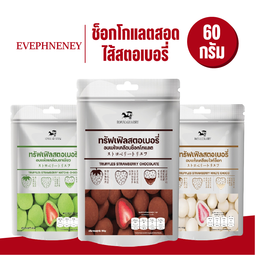 ช็อกโกแลตสอดไส้สตอเบอรี่ Chocolate Truffle มี 3 รสชาติ นม ชาเขียว ช็อกโกแลต อร่อยทั้งสามรส 🍫 🍫 🍫
