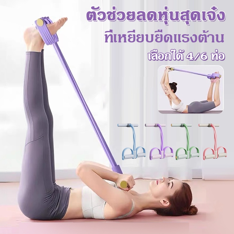 ตัวดึงเหยียบโยคะ เชือกดึงอเนกประสงค์ - แถบต้านทาน 4/6 ท่อพร้อมที่จับ - อุปกรณ์ออกกำลังกายซิทอัพ ด้ามจับโฟม  น้ำหนักเบา