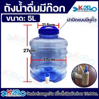 ถังน้ำดื่ม ถังใส่น้ำ สีน้ำเงิน ขนาด 5L,12L,18.9L ฝาปิดมีหูหิ้ว มีก๊อกน้ำ จากเม็ดพลาสติก Food grade (PET)