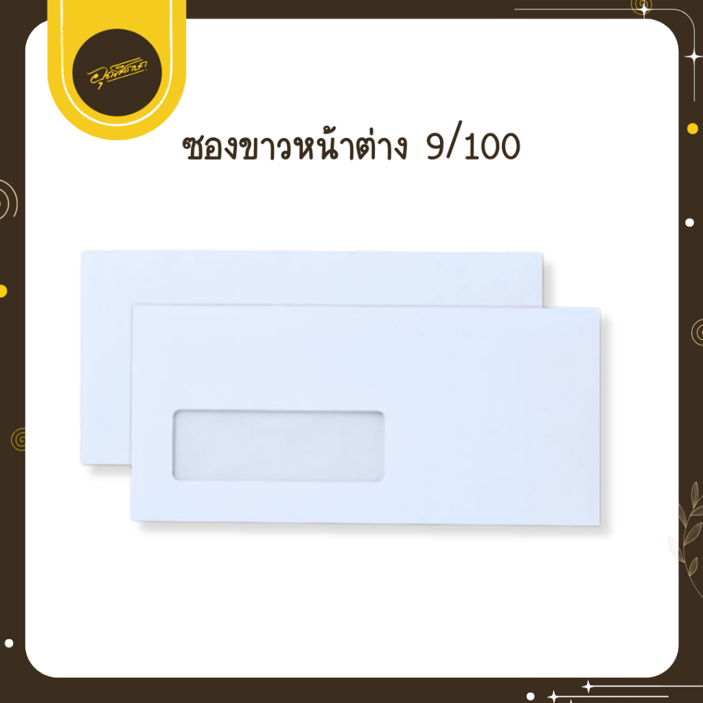 🤎Uds🤎ตรานก ซองขาวมีหน้าต่าง เบอร์ 9 ซองเอกสาร ซองจดหมาย จดหมาย ซองจดหมายธุรกิจ🤎Uds🤎