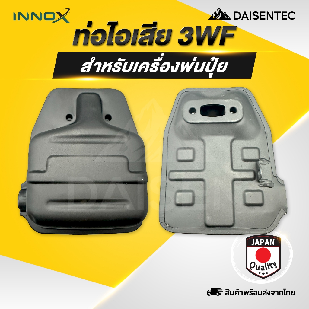 DAISENTEC -  ท่อไอเสีย รุ่น 3WF สามารถใช้กับเครื่องพ่นปุ๋ย รุ่น 3WF ได้ทุกยี่ห้อ