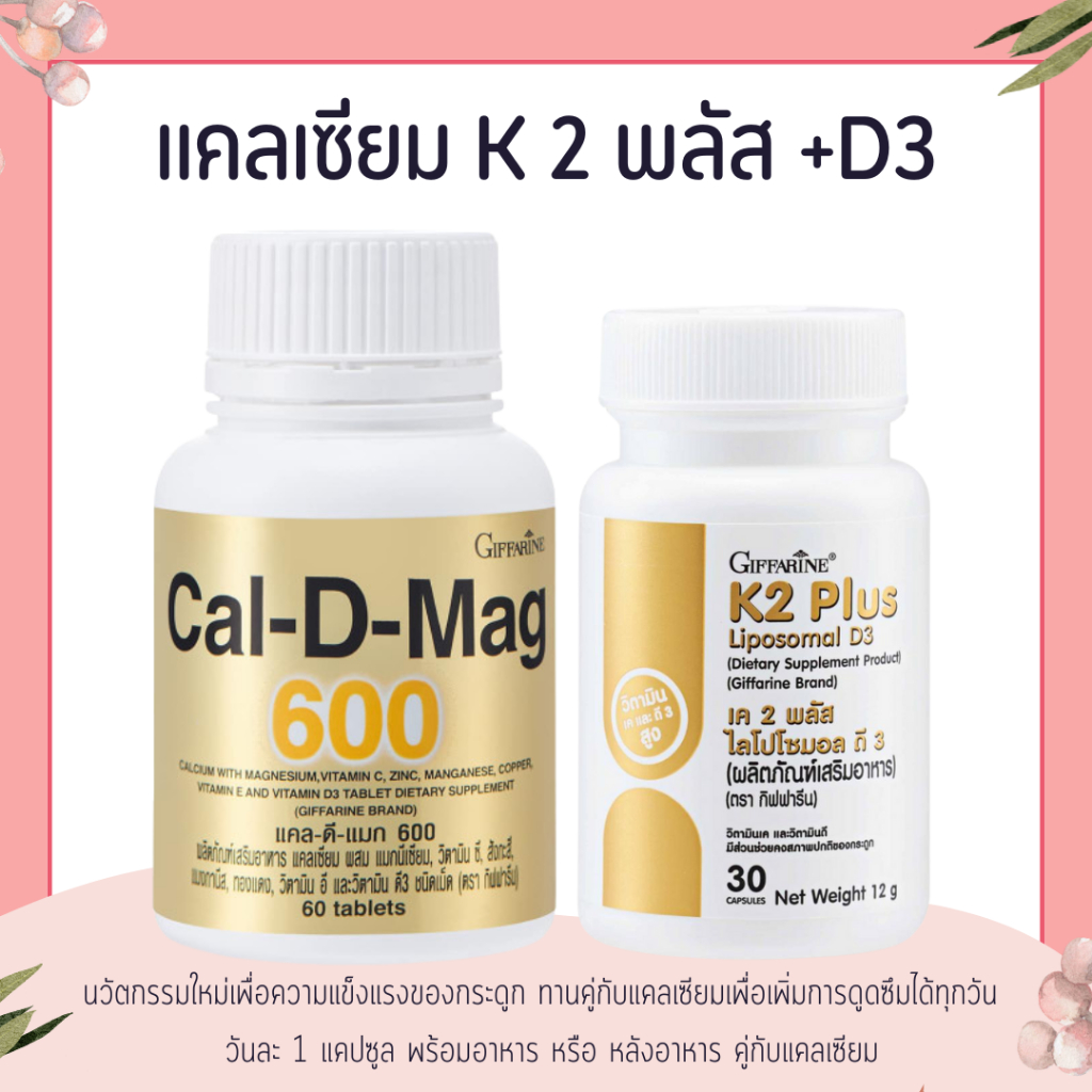 แคลเซียม 600 มิลลิกรัม  คู่กับ เค 2 พลัส ไลโปโซมอล ดี 3 calcium K2 D3