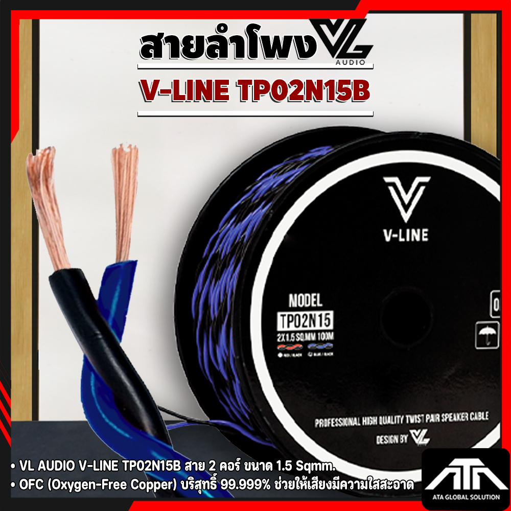 (ราคาต่อเมตร) VL AUDIO V-LINE TP02N15B สายลำโพง 2 คอร์ แบบเกลียว ขนาด 2x1.5 mm² สายลำโพงดำน้ำเงิน