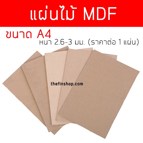 กระดานไม้ กระดานรองวาด A4 แผ่นไม้รองเขียน แผ่นไม้อัด MDF ขนาด A4 หนา4มิล  แผ่นไม้ งาน DIY แผ่นไม้mdf