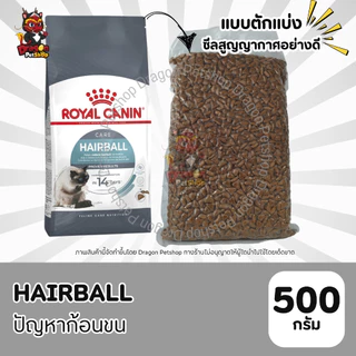 (500 g) Royal Canin อาหารสำหรับแมวแบบตักแบ่งจากกระสอบ ซีสสูญญากาศ ขนาด500g
