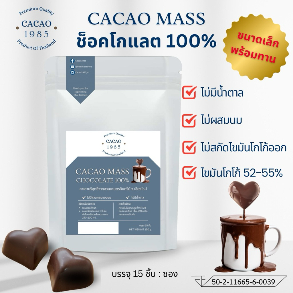 พร้อมส่ง Cacao1985ช็อคโกแลตแท้100%คาเคาแมส ขนาดเล็กพร้อมทาน ไม่ผสมน้ำตาล หรือนม คีโต วีแกน เจ ทานได้