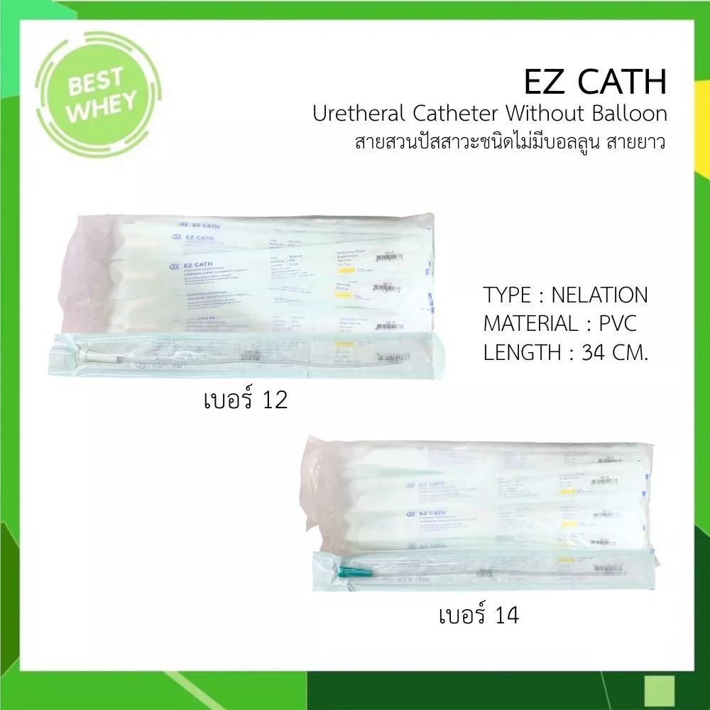 EZ Cath สายสวนปัสสาวะ Nelaton ชนิดใช้แล้วทิ้ง สายยาว 34 ซม. (ยกแพ็ค 50เส้น)