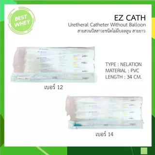 EZ Cath สายสวนปัสสาวะ Nelaton ชนิดใช้แล้วทิ้ง สายยาว 34 ซม. (ยกแพ็ค 50เส้น)