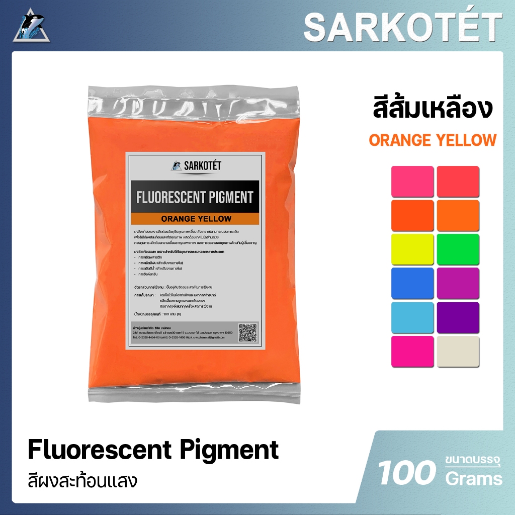 สีผงสะท้อนแสง สีส้มเหลือง (Fluorescent Pigment Orange Yellow) - ขนาด 100 กรัม
