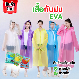 เสื้อกันฝน EVA และPEแขนจั๊ม เนื้อหนา กันน้ำดี พกพาสะดวก ใส่ข…