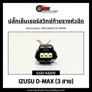 ปลั๊กเซ็นเซอร์สวิทช์ท้ายรางหัวฉีดพร้อมสาย สำหรับรถ Isuzu Dma…