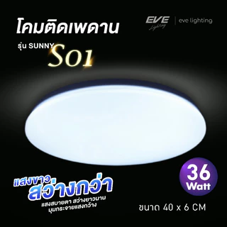 EVE โคมไฟ ติดเพดาน ซาลาเปา แอลอีดี LED รุ่น SUNNY ขนาด 36 - 50 วัตต์ ให้แสงขาว เดย์ไลท์ 6500K