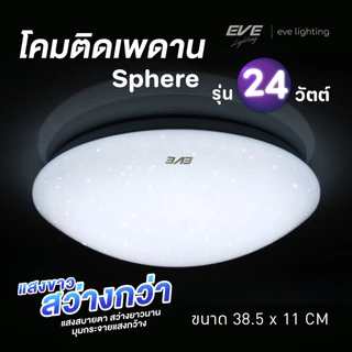 EVE โคมไฟติดเพดาน พร้อมแผงแอลอีดี LED ประกายดาว ขนาด 18 - 24W แสงขาว (ไม่เอากล่องลดเพิ่ม 10%)