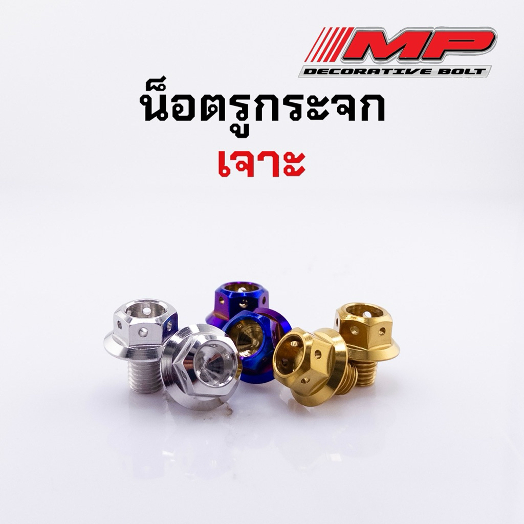 น็อตรูกระจก อุดรูกระจก ปิดรูกระจก Honda&Yamaha หัวเจาะ