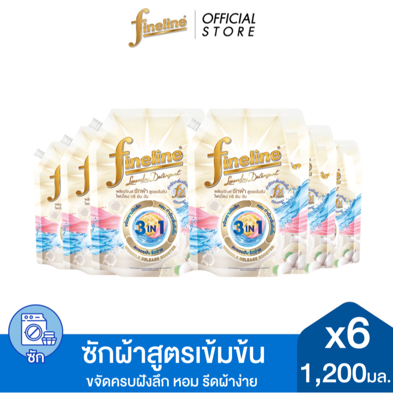 [แพ็ค 6] Fineline ไฟน์ไลน์ผลิตภัณฑ์ซักผ้าสูตรเข้มข้น ไฟน์ไลน์ ทรี อิน วัน 1,200มล., ขจัดคราบฝังลึก หอมลดรอยยับ