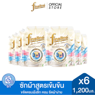 [แพ็ค 6] Fineline ไฟน์ไลน์ผลิตภัณฑ์ซักผ้าสูตรเข้มข้น ไฟน์ไลน์ ทรี อิน วัน 1,200มล., ขจัดคราบฝังลึก หอมลดรอยยับ