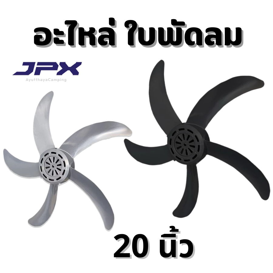 ใบพัดลม อะไหล่ สำหรับ พัดลม JPX 20 นิ้ว