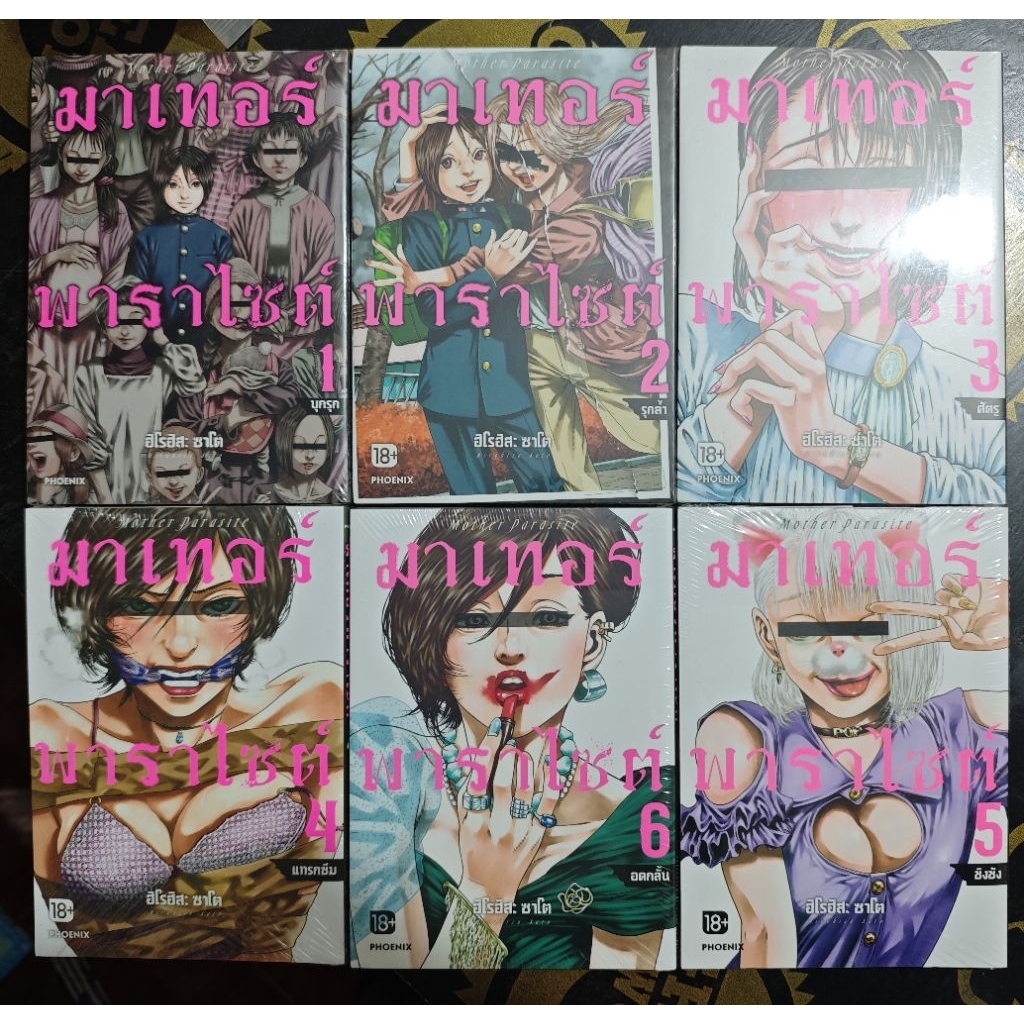 (PHOENIX) มาเทอร์พาราไซต์ 1-6 มีโปสทุกเล่ม สินค้ามือหนึ่งในซีล รหัส 00190