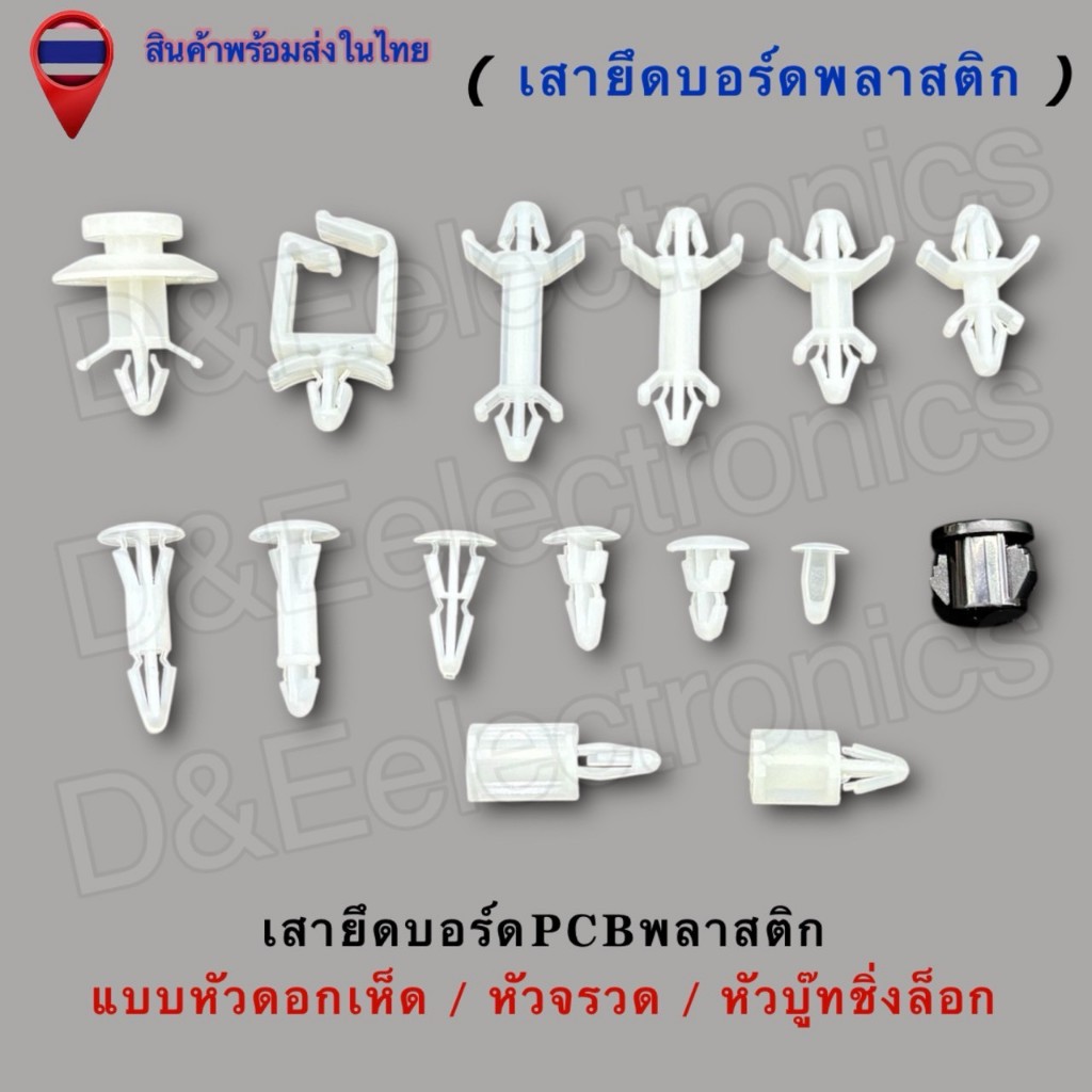 เสายึดบอร์ดพลาสติก (PCB) | แบบกด / แบบเกี่ยว | ยึดแผงวงจร เก็บสายไฟ | หัวเห็ด หัวร่ม หัวเจดีย์  (1ชิ้น/1ออเดอร์)