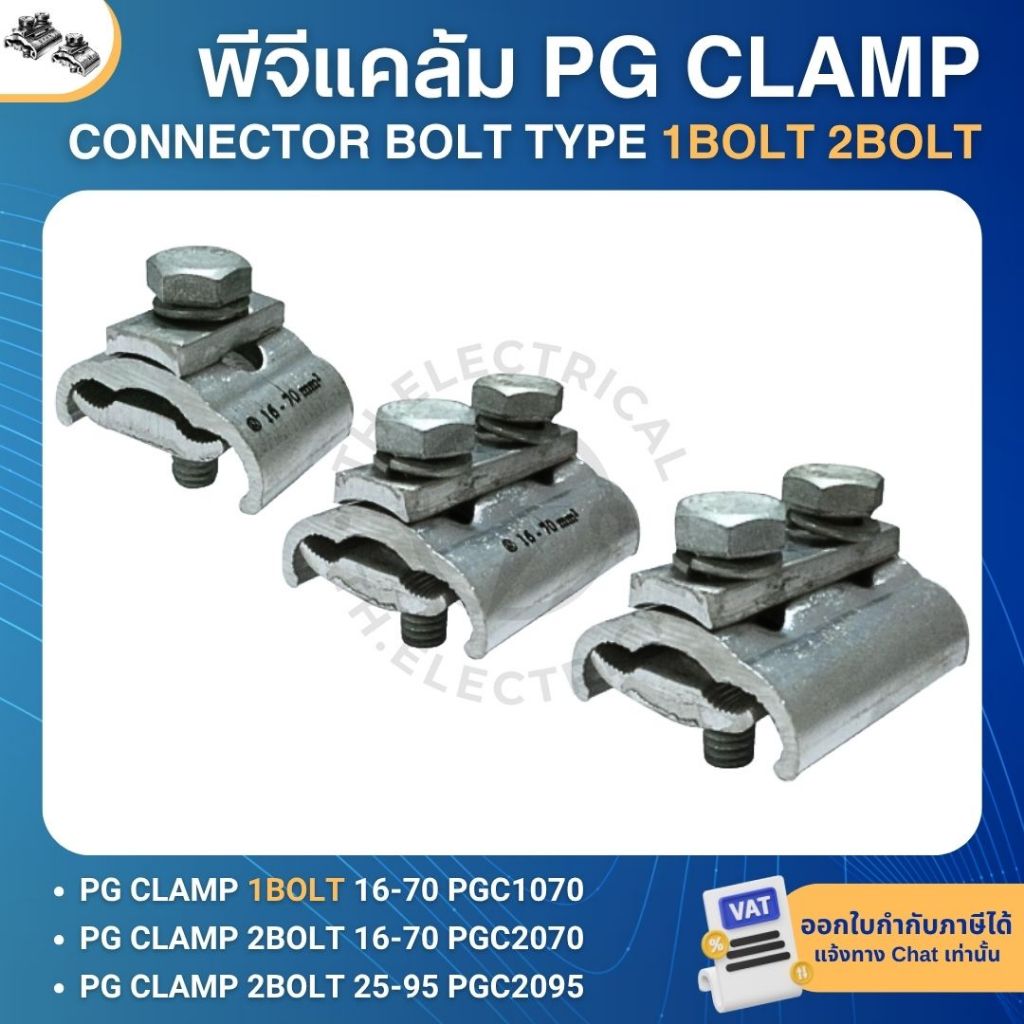 พีจีแคล้ม แคล้มล็อคสาย 1สกรู 2สกรู เบอร์16-70 เบอร์25-95 PG CLAMP CONNECTOR BOLT TYPE
