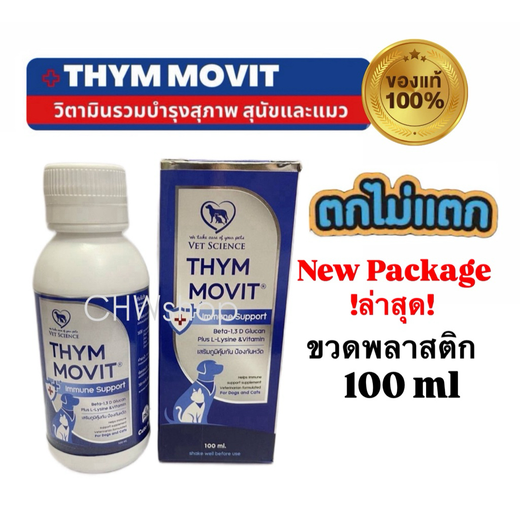 Thymmovit 100ml ‼️แพคเกจใหม่‼️ ขวดพลาสติกตกไม่แตก วิตามินรวมชนิดน้ำเสริมภูมิคุ้มกัน สำหรับสุนัขและแมว 100 ml