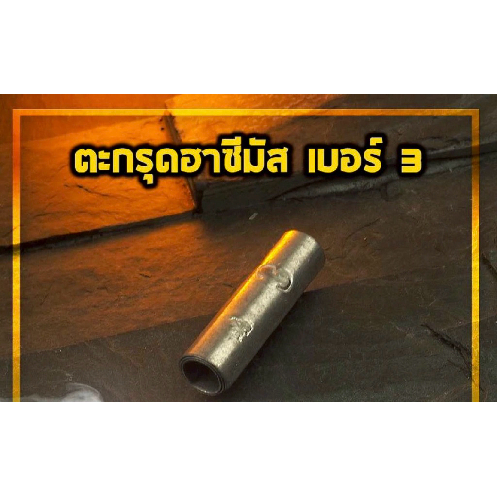 ตะกรุดฮาซีมัส เบอร์ 3 (ฮาซีมัสสะท้อน)