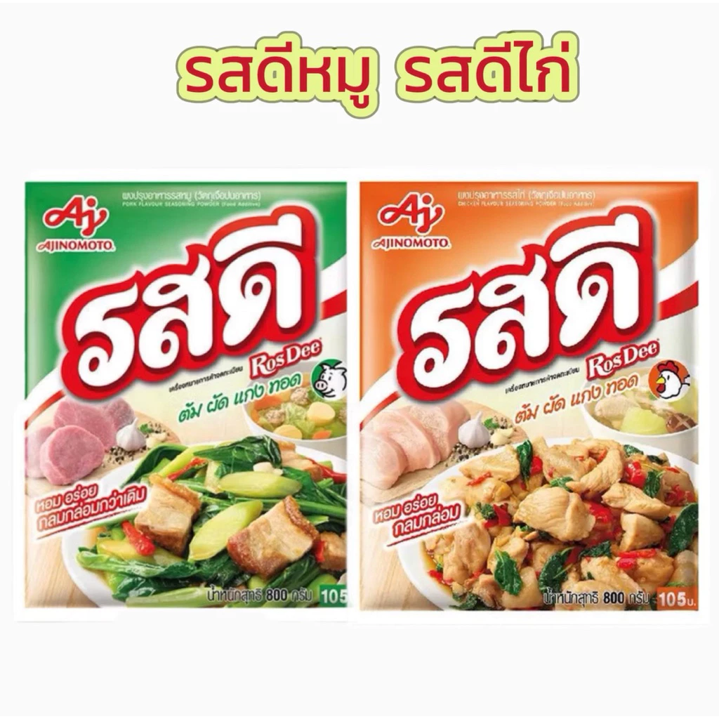 รสดี ผงปรุง รสหมู 800กรัม และ 400กรัม รสไก่ 800กรัม และ 400กรัม