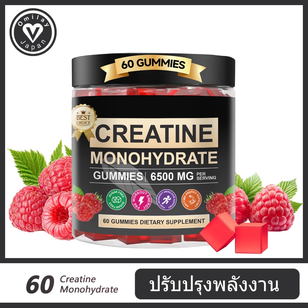 Omilay Creatine Monohydrate Gummies 60 เม็ด (กัมมี่ครีเอทีน) ช่วยเสริมกล้ามเนื้อสำหรับสายกีฬา