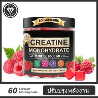 Omilay ครี อาหารเสริม Creatine Monohydrate Gummies 60เม็ด ใช…
