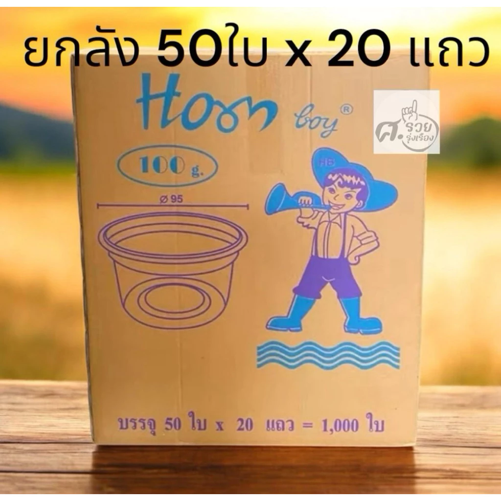 Hornboy ถ้วยขนม 100กรัม ฮอนบอย (ยกลัง 1000ใบ)