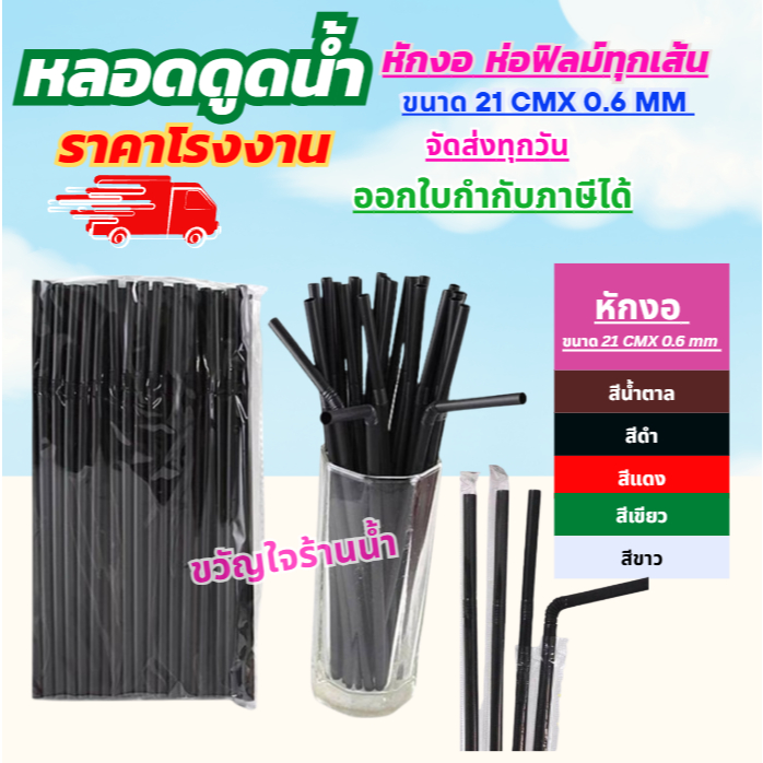 (ห่อ100ชิ้น)หลอดดูดน้ำหักงอ 21 cm X 0.6mm.ห่อฟิล์ม