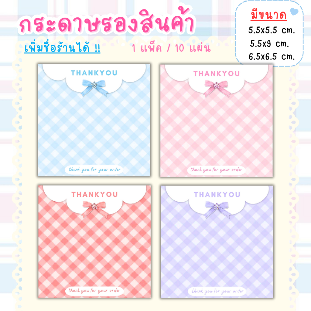 [1แพ็ค/10แผ่น] กระดาษรองของปัจฉิม กระดาษรองสินค้า การ์ดขอบคุณลูกค้า thankyou