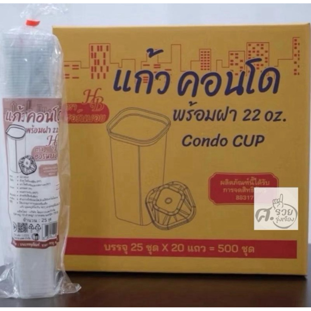Hornboy-Condo cup แก้วคอนโด พร้อมฝา 22ออนซ์ (ยกลัง 500ใบ)