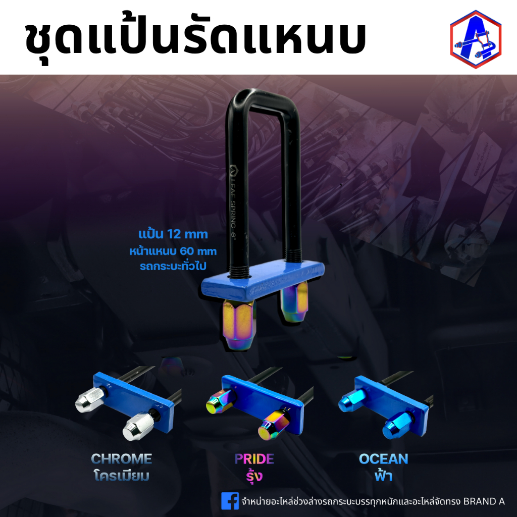 ชุดแป้นรัดแหนบ สำหรับกระบะทุกรุ่น (ยกเว้น TRITON) ขนาด 4 - 8 นิ้ว BRAND A