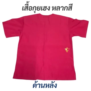พร้อมส่ง! เสื้อกุยเฮงแบบสี ขนาดใหญ่ เบอร์ XL, XXL แบรนด์รัตนาภรณ์ เสื้อสปา เสื้อทำบุญ ผ้าเกรดA คุณภาพดี ใส่สบาย ! มี COD