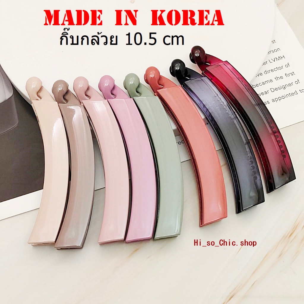 กิ๊บเกาหลี กิ๊บกล้วย เนื้อพลาสติก งานเกาหลีแท้ made in korea 100% ยี่ห้อ BoYoung (ราคาต่อชิ้น)