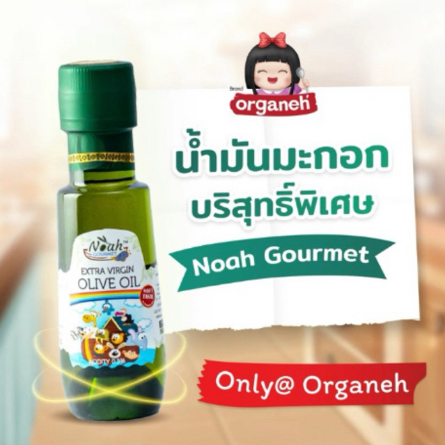 Noah Extra virgin Olive Oil โนอาห์ น้ำมันมะกอก สกัดเย็นธรรมชาติ สำหรับเด็ก 6 เดือน ขึ้นไป 100ml
