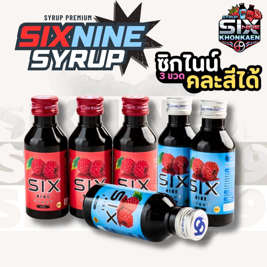 Sixnine 3 ขวด(คละสีได้) ซิกไนน์ น้ำหวานไซรัป Six Nine Syrup น้ำหวานเข้มข้นซิกไนท์ SIXNINE ของแท้100%